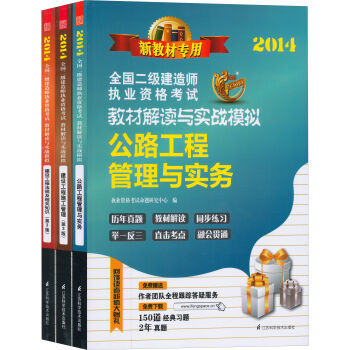 2014全国二级建造师执业资格考试教材解读与实战模拟（套装3册）（法规及相关知识+施工+公路管理与实务）