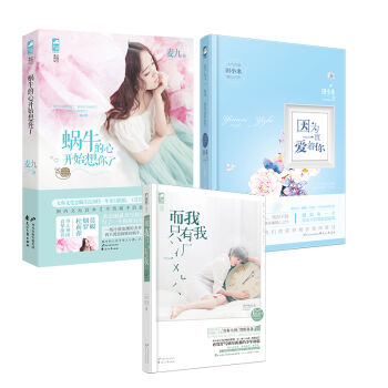 蜗牛的心开始想你了+因为一直爱着你（赠 而我只有我 套装共3册）