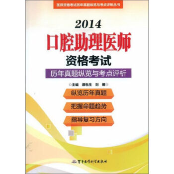 2014口腔助理医师资格考试历年真题纵览与考点评析（第8版）