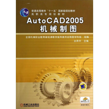 AutoCAD2005机械制图/普通高等教育“十一五”国家级规划教材•高职高专规划教材