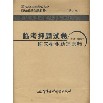 医师资格考试临考押题试卷系列·2009年国家医师资格考试：临考押题试卷临床执业助理医师（第二版）