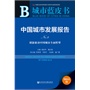 城市蓝皮书:中国城市发展报告No.8