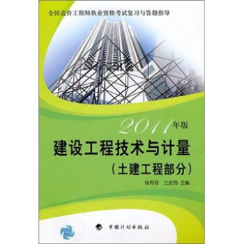 建设工程技术与计量：土建工程部分