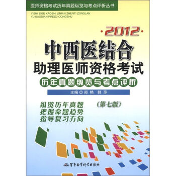 2012医师资格考试历年真题丛书：中西医结合助理医师资格考试历年真题纵览与考点评析（第7版）