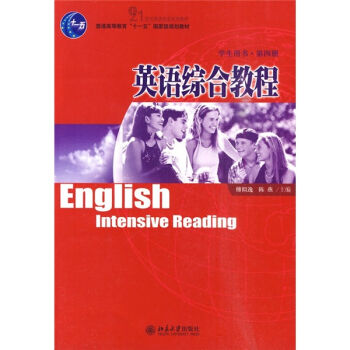 普通高等教育十一五国家级规划教材：英语综合教程（第4册）（学生用书）（附光盘）