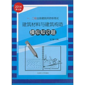 2014年一、二级注册建筑师资格考试：建筑材料与建筑构造模拟知识题