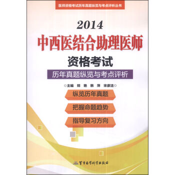 2014中西医结合助理医师资格考试历年真题纵览与考点评析（第9版）