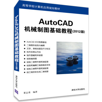 AutoCAD机械制图基础教程（2012版）