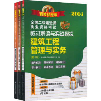 2014全国二级建造师执业资格考试教材解读与实战模拟（套装3册）（法规及相关知识+施工+建筑管理与实务）