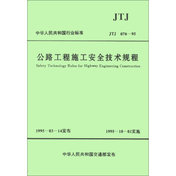 中华人民共和国行业标准（JTJ 076-95）：公路工程施工安全技术规程