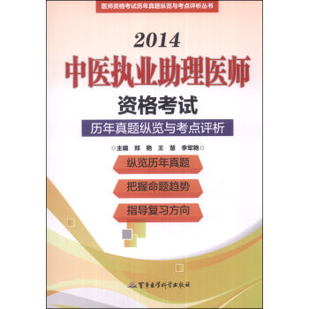 2014中医执业助理医师资格考试历年真题纵览与考点评析（第9版）