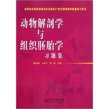 全国执业兽医资格考试及面向21世纪课程教材配套学习用书：动物解剖学与组织胚胎学习题集