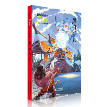 新中国成立70周年儿童文学经典作品集-黑白神丸