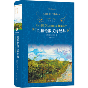 文学名著·经典译林：纪伯伦散文诗经典