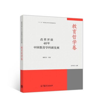 改革开放40年中国教育学科新发展·教育哲学卷