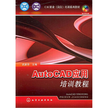 CAC职业（岗位）培训系列教材：AutoCAD应用培训教程（附光盘）