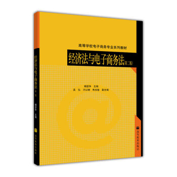 高等学校电子商务专业系列教材：经济法与电子商务法（第2版）