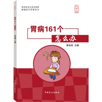 胃病161个怎么办（大字版）