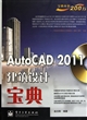 AutoCAD2011建筑设计宝典(附光盘)