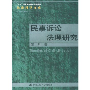 民事诉讼法理研究