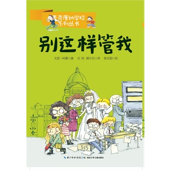 麦克唐纳学校•别这样管我（当代世界少年幽默经典，全球总销量超过1000万册，整整影响了一代读者的小说）