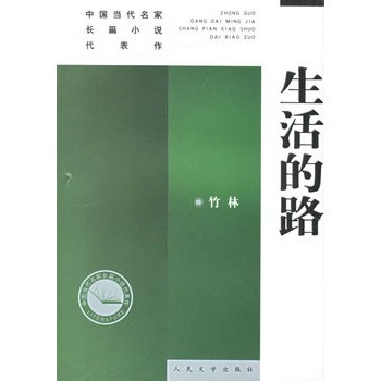生活的路——中国当代名家长篇小说代表作