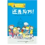 麦克唐纳学校·还差14万！（当代世界少年幽默经典，全球总销量超过1000万册，整整影响了一代读者的小说）