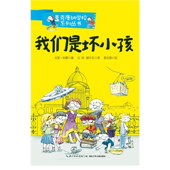 麦克唐纳学校•我们是坏小孩（当代世界少年幽默经典，全球总销量超过1000万册，整整影响了一代读者的小说）