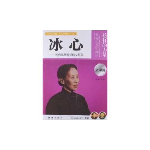 让孩子受益一生的世界名人传记 冰心