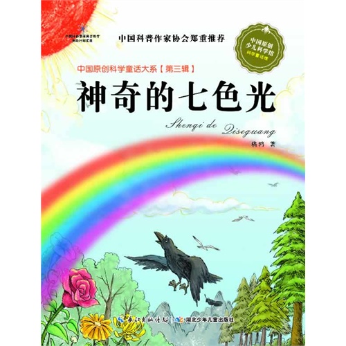 中国原创科学童话大系（第三辑）·神奇的七色光（国家“十二五”重点图书出版规划项目，中国原创科学童话创作里程碑式出版工程）