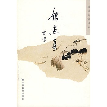 银鱼集