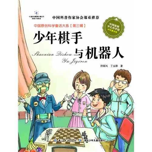 中国原创科学童话大系（第三辑）·少年棋手与机器人（国家“十二五”重点图书出版规划项目，中国原创科学童话创作里程碑式出版工程）