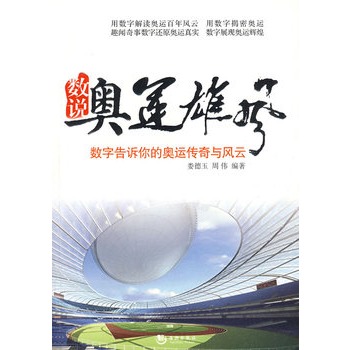 数说奥运雄风——数字告诉你的奥运传奇与风运