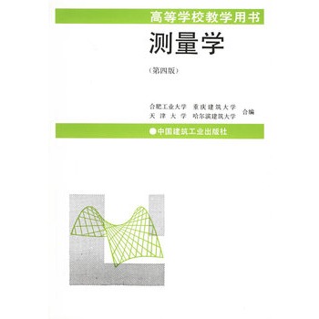 测量学（第四版）——高等学校教学用书