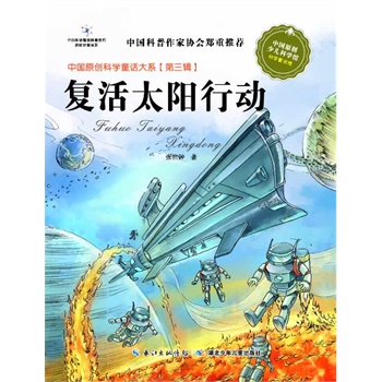 中国原创科学童话大系（第三辑）•复活太阳行动（国家“十二五”重点图书出版规划项目，中国原创科学童话创作里程碑式出版工程）