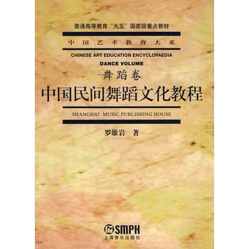 中国民间舞蹈文化教程（舞蹈卷）——中国艺术教育大系