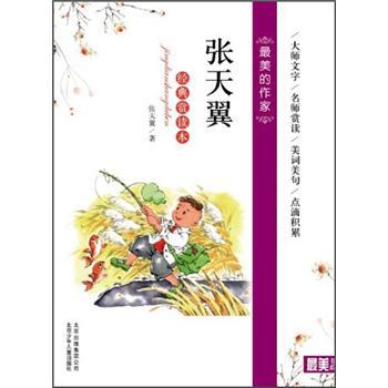 最美的作家：张天翼（经典赏读本） [11~14岁]