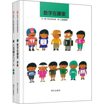 信谊世界精选图画书：数学逻辑从小养成（套装共2册） [3~6岁]