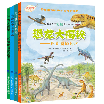 恐龙大揭秘系列（套装共4册） [7~10岁] [Dinosaurs on File]