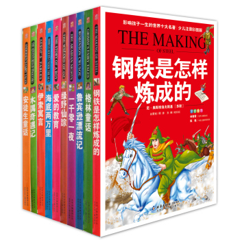 影响孩子一生的世界十大名著（少儿注音彩图版）（套装共10册） [11~14岁]