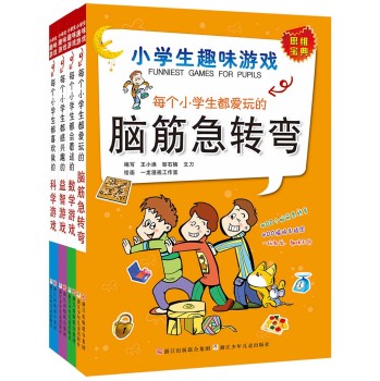 小学生趣味游戏（脑筋急转弯 益智 数学 科学游戏，套装共4册） [7~10岁]