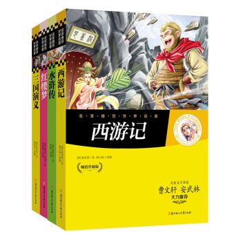 名家推荐世界名著：四大名著（套装共4册） [7~14岁]