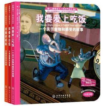 “我要更好！”系列儿童情绪与人格培养绘本（套装共3册） [3~6岁]