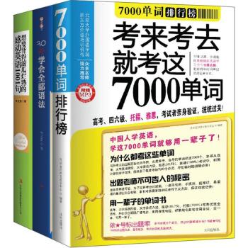 英语超速记忆大全集！3个月搞定苦学10年的英语！(句型+语法+单词 全3册）