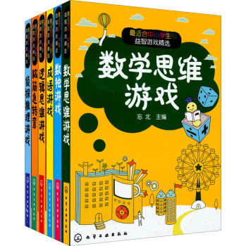 最适合中小学生的益智游戏精选（套装共6册）