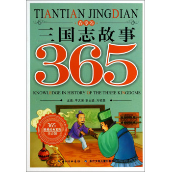 365天天经典系列：三国志故事（春季卷 注音版）