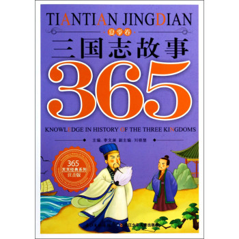 365天天经典系列：三国志故事（夏季卷 注音版）