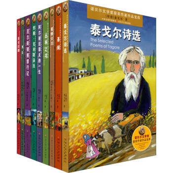 诺贝尔文学奖获奖作家作品宝库（套装全9册） [11~14岁]