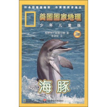 美国国家地理（少年儿童版）：海豚（2级）