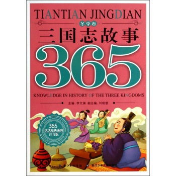 365天天经典系列：三国志故事（冬季卷 注音版）